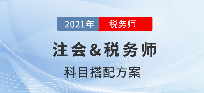 注會(huì)&稅務(wù)師科目搭配方案，揭秘二者不為人知的秘密！