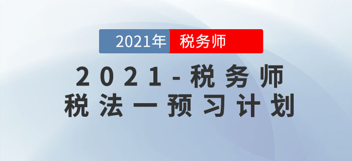 2021年稅務(wù)師《稅法一》預(yù)習(xí)階段學(xué)習(xí)計劃！提前備考先人一步！
