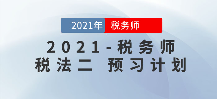 2021年稅務(wù)師《稅法二》預(yù)習(xí)階段學(xué)習(xí)計(jì)劃來(lái)襲，請(qǐng)查收！