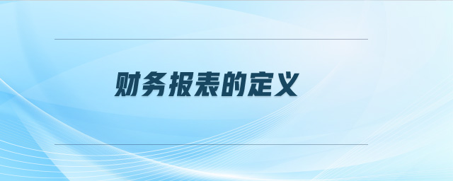 財務(wù)報表的定義