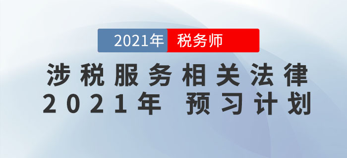 2021年稅務師《涉稅服務相關法律》預習階段學習計劃來襲，火速收藏！
