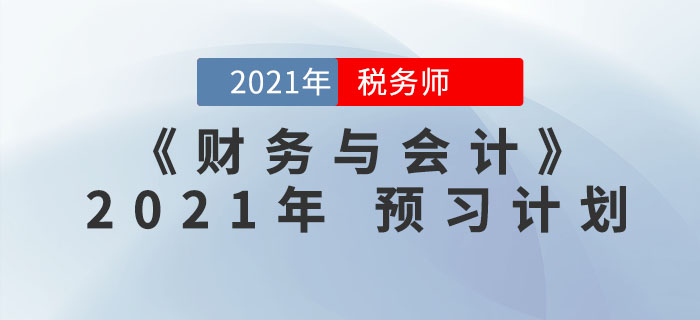 2021年稅務(wù)師《財務(wù)與會計》預習階段學習計劃，一鍵下載！