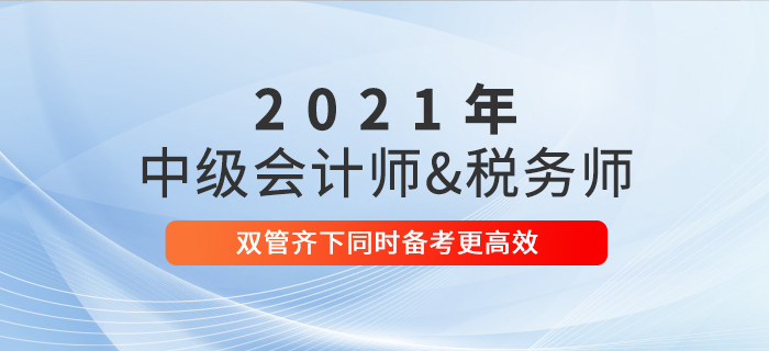 備考中級會計考試的同時，可以報名稅務(wù)師考試嗎？跨考攻略速看！
