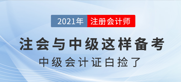 注會考試提前，中級會計證書“白撿”了，是真的嗎？