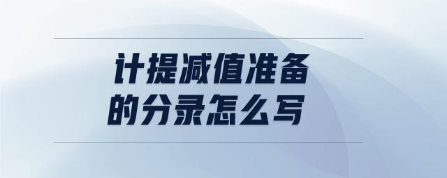 計(jì)提減值準(zhǔn)備的分錄怎么寫