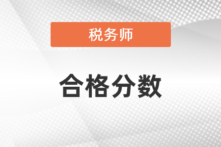 2020年稅務(wù)師成績公布，合格標(biāo)準(zhǔn)是什么？