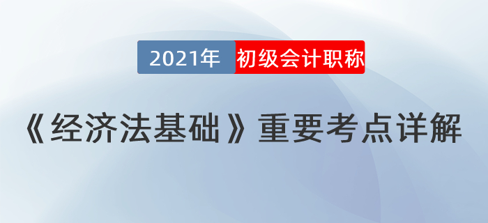 經(jīng)濟法考點