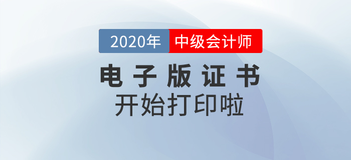 重磅！2020年中級會計師考試電子版證書可以打印了！