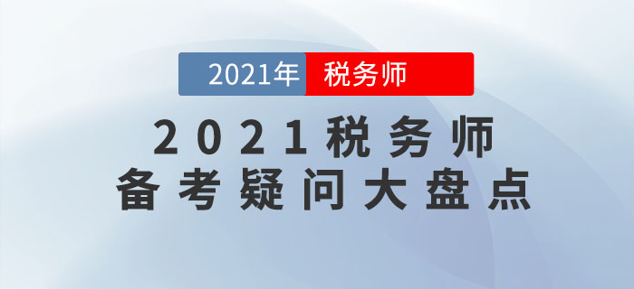 2021年稅務(wù)師考試難嗎？十大備考疑問(wèn)盤(pán)點(diǎn)，你想知道的都在這里！