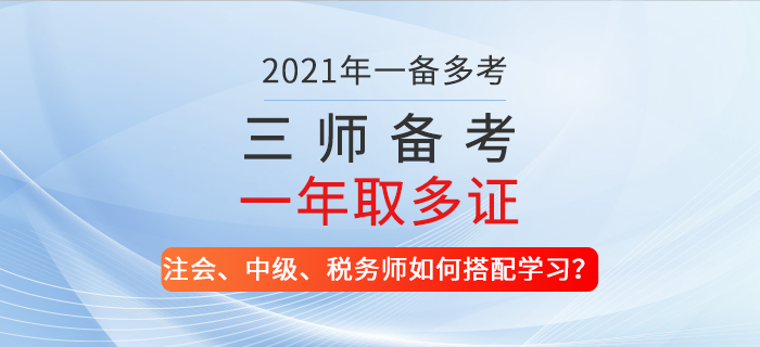 一備多考！2021年注會、中級、稅務師如何搭配學習？