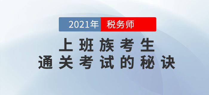 上班族想要順利通關(guān)2021年稅務(wù)師考試，這幾點(diǎn)你一定要做到！