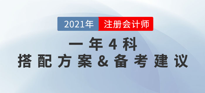 一年四科，高效備考！注冊會計(jì)師4門科目選擇方案與學(xué)習(xí)規(guī)劃