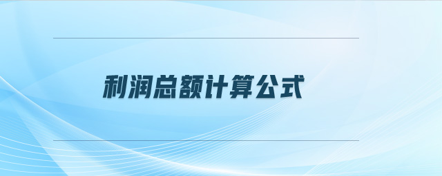 利潤總額計(jì)算公式
