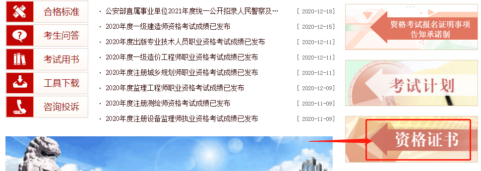 【進入中國人事考試官網(wǎng)（點擊圖片即可進入）-點擊資格證書】