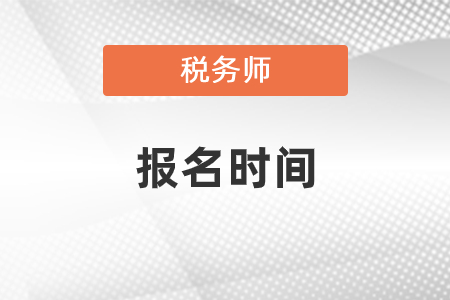 2021年稅務(wù)師報名時間預(yù)計什么時候