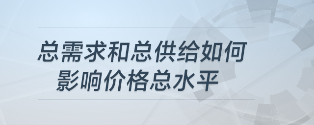 總需求和總供給如何影響價格總水平