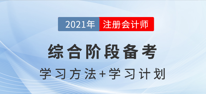 注冊會計(jì)師綜合階段備考方法與學(xué)習(xí)計(jì)劃，助你通關(guān)！