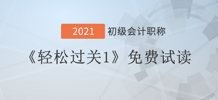 免費(fèi)福利！2021年初級(jí)會(huì)計(jì)實(shí)務(wù)《輕松過(guò)關(guān)1》試讀