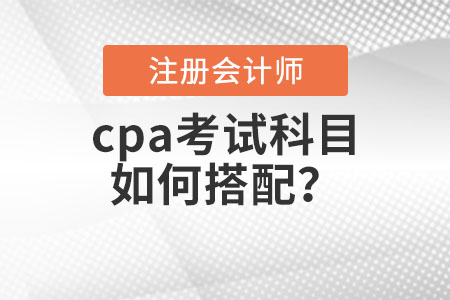 cpa考試科目如何搭配？