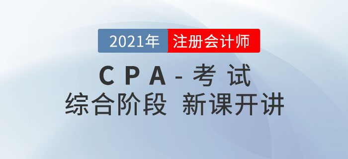 2021年注會(huì)綜合階段課程開(kāi)課！名師助力，備考無(wú)憂！