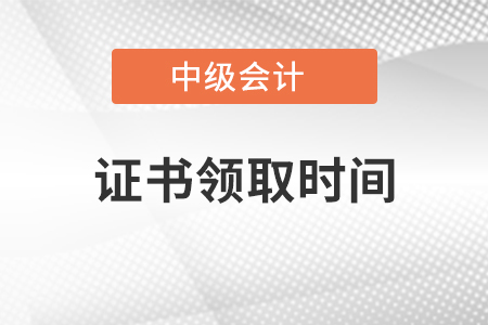 2020年中級會計職稱證書領證時間公布了嗎？