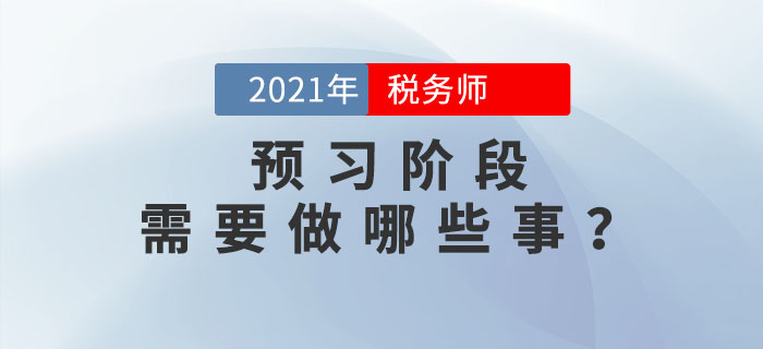 在稅務(wù)師預(yù)習(xí)階段，你需要做好哪些事？考生必看！