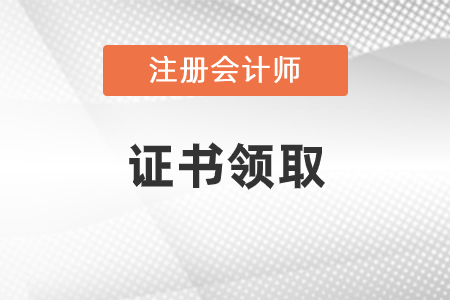 注冊會計師證書領(lǐng)取怎么領(lǐng)