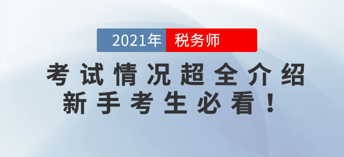 2021年稅務師考試情況超全介紹！新手考生必看！