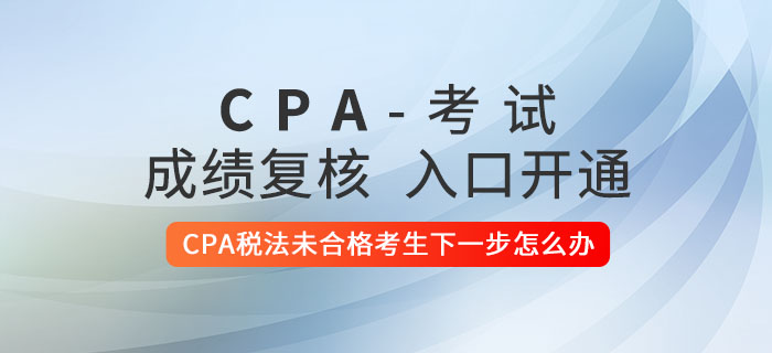 2020年CPA稅法未合格考生下一步怎么辦？