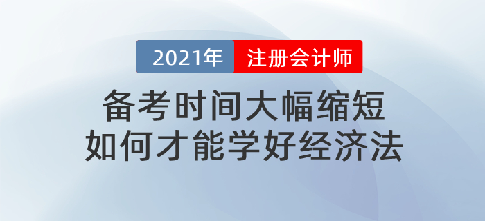 文字回顧：備考時間大幅縮短，如何才能學(xué)好經(jīng)濟法