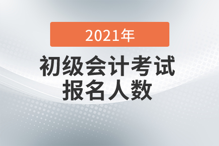 2021年內(nèi)蒙古興安盟考區(qū)初級會計(jì)考試報(bào)名人數(shù)已公布