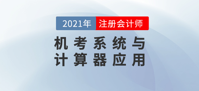 2021年注會考試機考系統(tǒng)與計算器應用