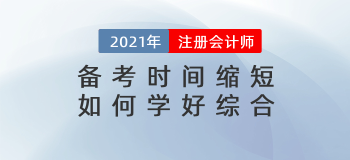 直播總結(jié)：備考時(shí)間縮短，如何備考綜合