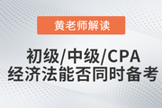 黃潔洵老師解讀：初級(jí)會(huì)計(jì)、中級(jí)會(huì)計(jì)、CPA經(jīng)濟(jì)法科目能否同時(shí)備考？