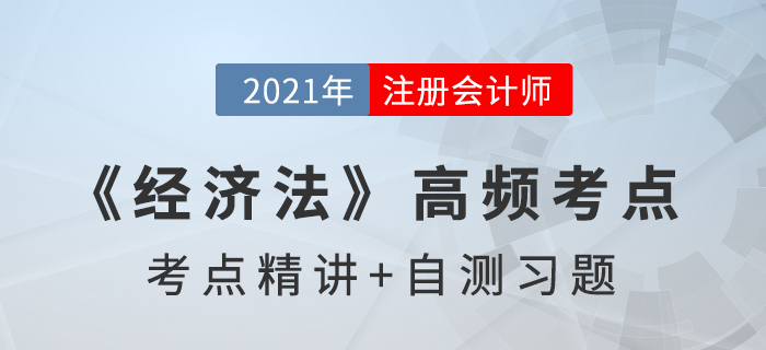 法律關(guān)系_2021年注會《經(jīng)濟法》高頻考點