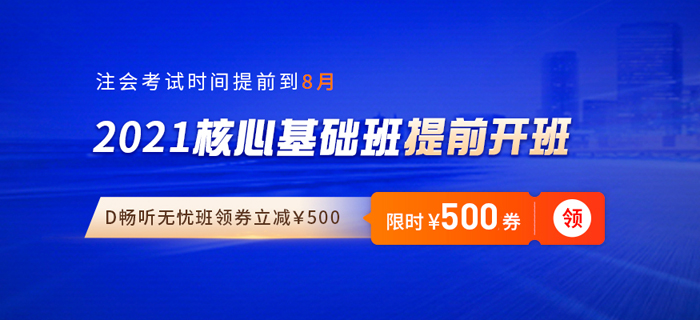 2021年注會備考開始啦！東奧“雙輪基礎班”帶你搶先學+高效學