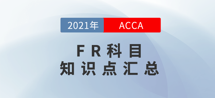 2021年ACCA考試FR知識點匯總！考生必看！