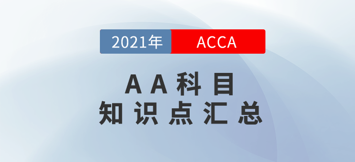 快來關(guān)注！2021年ACCA考試AA科目知識點匯總！