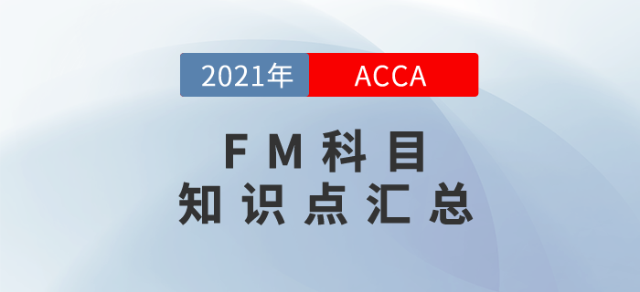 2021年ACCA考試FM知識點匯總！快來學(xué)習(xí)！