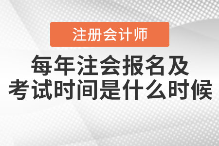 每年注會(huì)報(bào)名及考試時(shí)間是什么時(shí)候？