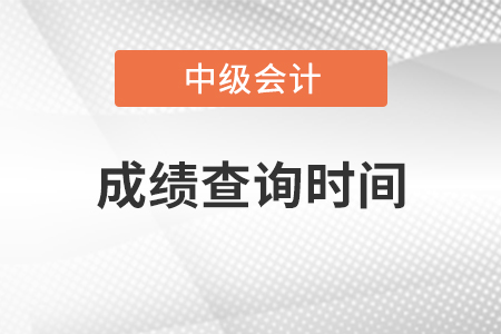 中級(jí)會(huì)計(jì)成績(jī)查詢時(shí)間