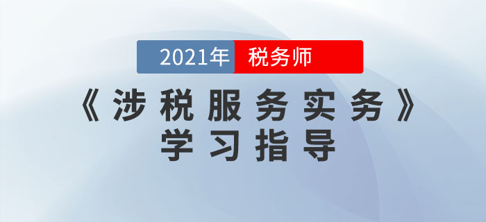 稅務(wù)師《涉稅服務(wù)實(shí)務(wù)》太難學(xué)？這些方法幫你搞定！