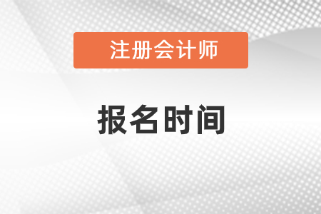 2021年山東省泰安注冊(cè)會(huì)計(jì)師報(bào)名時(shí)間是什么時(shí)候？