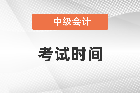 2021年中級會計職稱考試時間在幾月