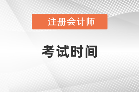 山東省青島2021年注冊會(huì)計(jì)師考試時(shí)間是哪天