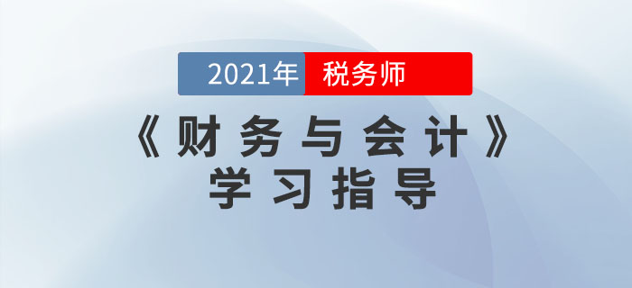 稅務(wù)師《財務(wù)與會計》應(yīng)該怎么學(xué)？考生必看！