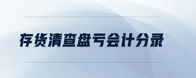 存貨清查盤虧會計(jì)分錄