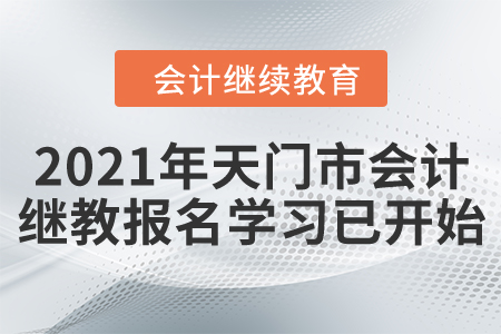 請注意！2021年天門市會計繼續(xù)教育報名學(xué)習(xí)已開始！
