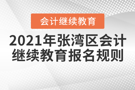 2021年湖北省張灣區(qū)會計(jì)繼續(xù)教育報(bào)名規(guī)則