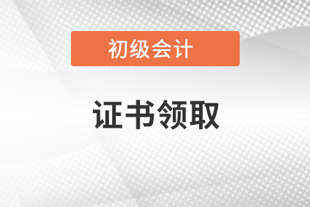 黑龍江省初級會計證書發(fā)放管理事項公告